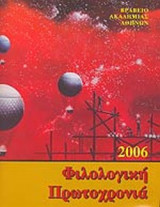 2006 ΦΙΛΟΛΟΓΙΚΗ ΠΡΩΤΟΧΡΟΝΙΑ