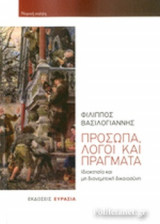 ΠΡΟΣΩΠΑ, ΛΟΓΟΙ ΚΑΙ ΠΡΑΓΜΑΤΑ