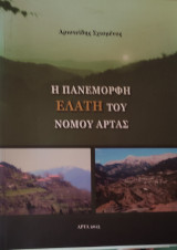 Η Πανέμορφη Ελάτη του Νομού Άρτας