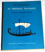 Οι περσικοι πολεμοι 1964 γ.βλαχογιαννη - κ.κοσμα