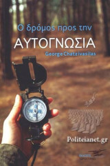 Ο ΔΡΟΜΟΣ ΠΡΟΣ ΤΗΝ ΑΥΤΟΓΝΩΣΙΑ