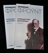 Εισαγωγή στην Ψυχανάλυση [2Τομο]
