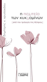 Η πολιτεία των κυκλαμίνων: (από την τριλογία της Κύπρου)