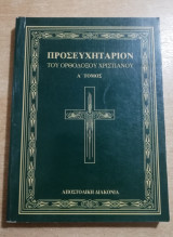 Προσευχηταριον του Ορθόδοξου Χριστιανού τόμος Α'