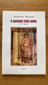 Ο Αδριανός στην Αθήνα