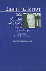 Οψέ οι μύλοι των θεών