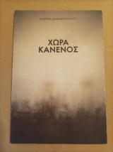 Χώρα κανενός