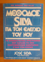 Μέθοδος Silva για τον έλεγχο του νου -Σχήμα τσέπης