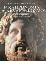 Η κληρονομιά του Αρχαίου κόσμου : Οι Έλληνες