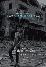 Παιδο-γάζωμα στη Γάζα: Όργιο αμαχοκτονίας στην ιστορική Παλαιστίνη