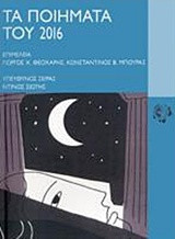 Τα ποιήματα του 2016: Ανθολογία