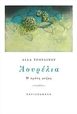 Αουρέλια: Η πρώτη μνήμη