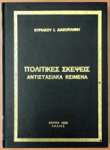 Πολιτικές Σκέψεις, Αντιστασιακά Κείμενα