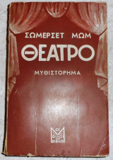 Θεατρο 1944 σωμερσετ μωμ