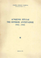 Άγνωστοι πτυχαί της εθνικής αντιστάσεως