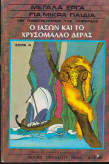 Ο Ιάσων και το Χρυσόμαλλο Δέρας - Μεγάλα έργα για μικρά παιδιά (δίγλωσσο Ελληνικά - Αγγλικά)