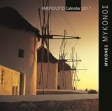 Μύκονος - Mykonos: Ημερολόγιο τοίχου 2017