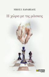H χώρα με τις μάσκες