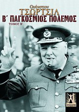 Β΄ Παγκόσμιος Πόλεμος