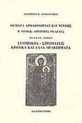 ΘΕΜΑΤΑ ΑΡΧΑΙΟΛΟΓΙΑΣ ΚΑΙ ΤΕΧΝΗΣ (ΔΕΥΤΕΡΟΣ ΤΟΜΟΣ-ΤΡΙΤΟ ΜΕΡΟΣ)