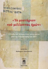 Το Μυστήριον του Μέλλοντος Ημών: Ελλάδα και Κύπρος στον τρίτο αιώνα από την Επανάσταση του 1821