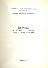 Πώς κρίνουν οι μεγάλοι της εποχής τον Ελευθέριο Βενιζέλο