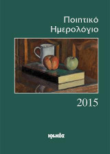 Ποιητικό Ημερολόγιο 2015