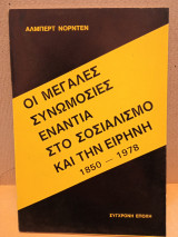 Οι μεγάλες συνωμοσίες ενάντια στο σοσιαλισμό και την ειρήνη