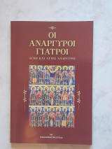 Οι Ανάργυροι Γιατροί (Άγιοι και Άγιες Ανάργυροι)