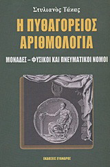 Η Πυθαγόρειος αριθμολογία: Μονάδες, φυσικοί και πνευματικοί νόμοι