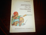 Διηγηματα για τα παλληκάρια μας ''