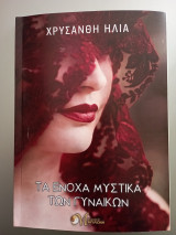 Τα ένοχα μυστικά των γυναικών