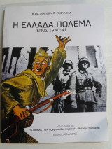 Η Ελλάδα πολεμά