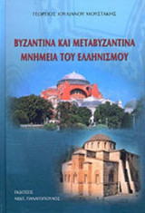 ΒΥΖΑΝΤΙΝΑ ΚΑΙ ΜΕΤΑΒΥΖΑΝΤΙΝΑ ΜΝΗΜΕΙΑ ΤΟΥ ΕΛΛΗΝΙΣΜΟΥ
