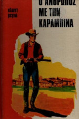 Ο Άνθρωπος με την Καραμπίνα