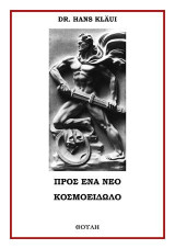 Προς ένα νέο κοσμοείδωλο