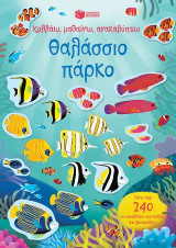 Θαλάσσιο πάρκο (Σειρά: Κολλάω, μαθαίνω, ανακαλύπτω): Little First Stickers Aquarium