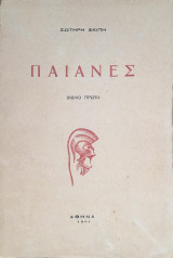 Παιάνες