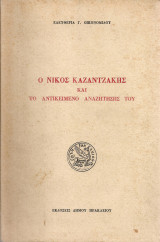 Ο Νίκος Καζαντζάκης και το αντικείμενο αναζήτησης του