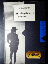 Η ΜΟΝΗ ΔΥΝΑΤΗ ΠΕΡΙΠΕΤΕΙΑ