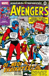Κλασικοί Υπερήρωες 29 - Avengers