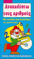 Ανακαλύπτω τους αριθμούς: Με πολλά αυτοκόλλητα