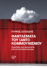 Φαντάσματα του (αντι) κομμουνισμού: Πολιτική και ιδεολογία στη σύγχρονη Ελλάδα