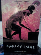 Ομήρου Ιλιάς