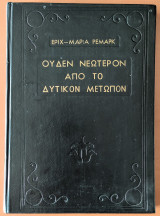 Ουδέν νεώτερον από το δυτικόν μέτωπον