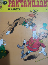 Ρανταπλάν νο 4 "Ο κλόουν"