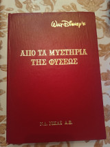 Walt Disney Απο τα μυστηρια της Φυσεως