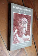 Κατάλογος Ραφτόπουλου 1974-1975
