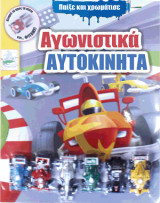 Αγωνιστικά αυτοκίνητα: Παίξε και χρωμάτισε