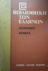 Λουκιανού Άπαντα (τόμος Α')